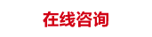 在線咨詢
